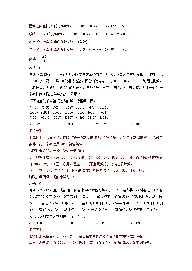 2023高考数学艺体生一轮复习 专题27 统计的应用（解析版）第3页