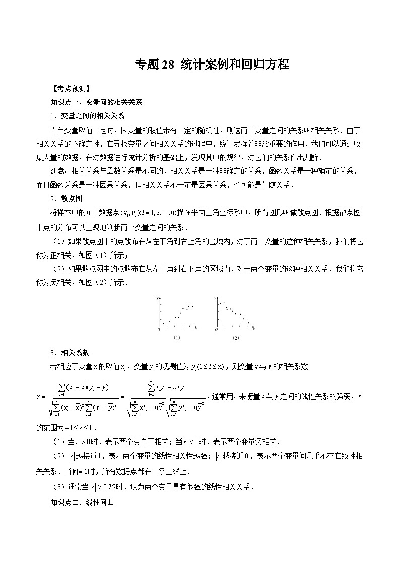 2023高考数学艺体生一轮复习 专题28 统计案例和回归方程（解析版）第1页