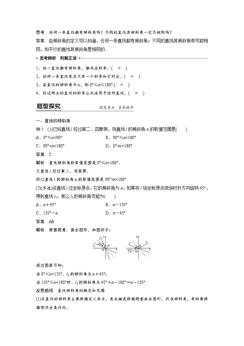 高中数学新教材同步课时精品讲练选择性必修第一册 第2章  2.1.1 倾斜角与斜率(含解析)第2页