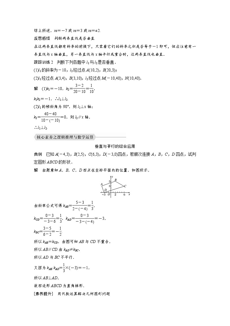 高中数学新教材同步课时精品讲练选择性必修第一册 第2章  2.1.2 两条直线平行和垂直的判定(含解析)第3页
