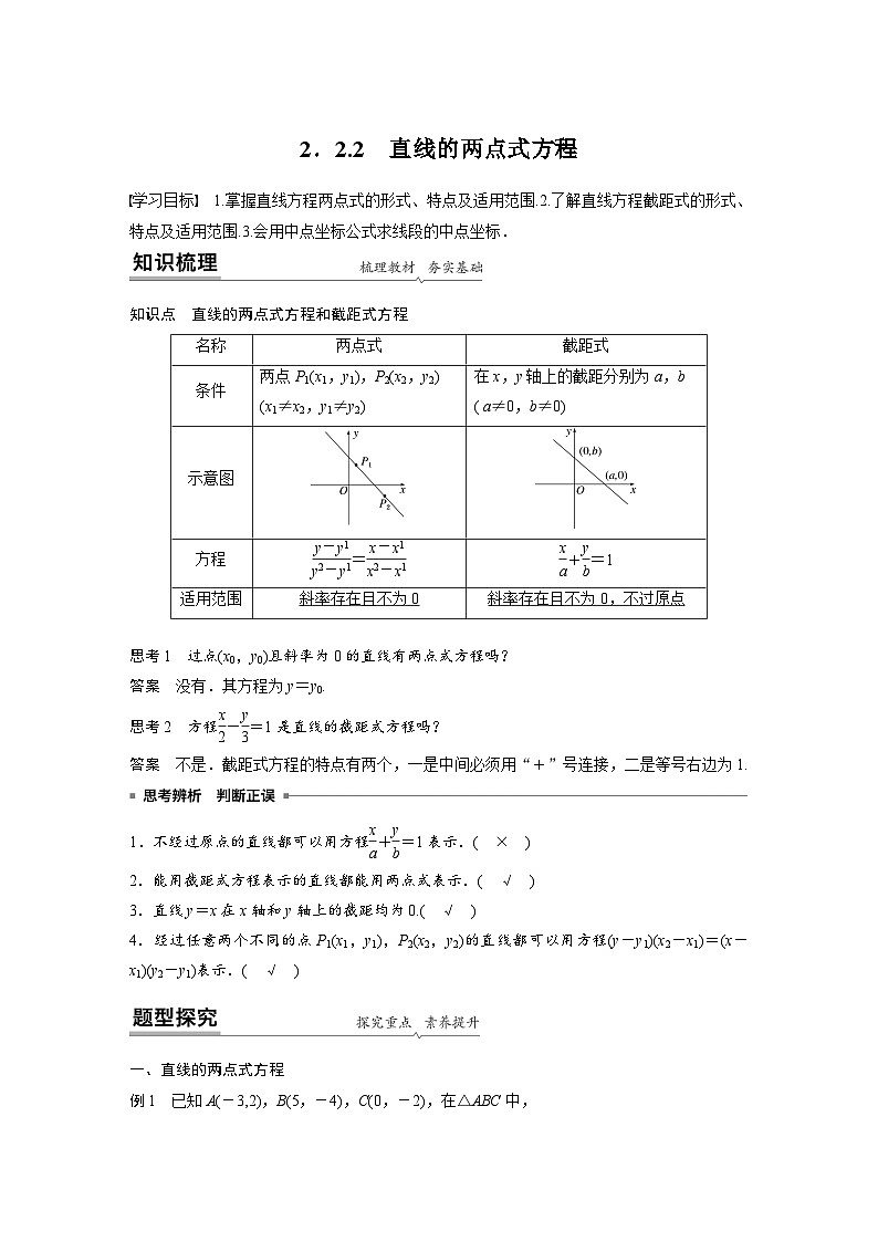 高中数学新教材同步课时精品讲练选择性必修第一册 第2章  2.2.2 直线的两点式方程(含解析)第1页