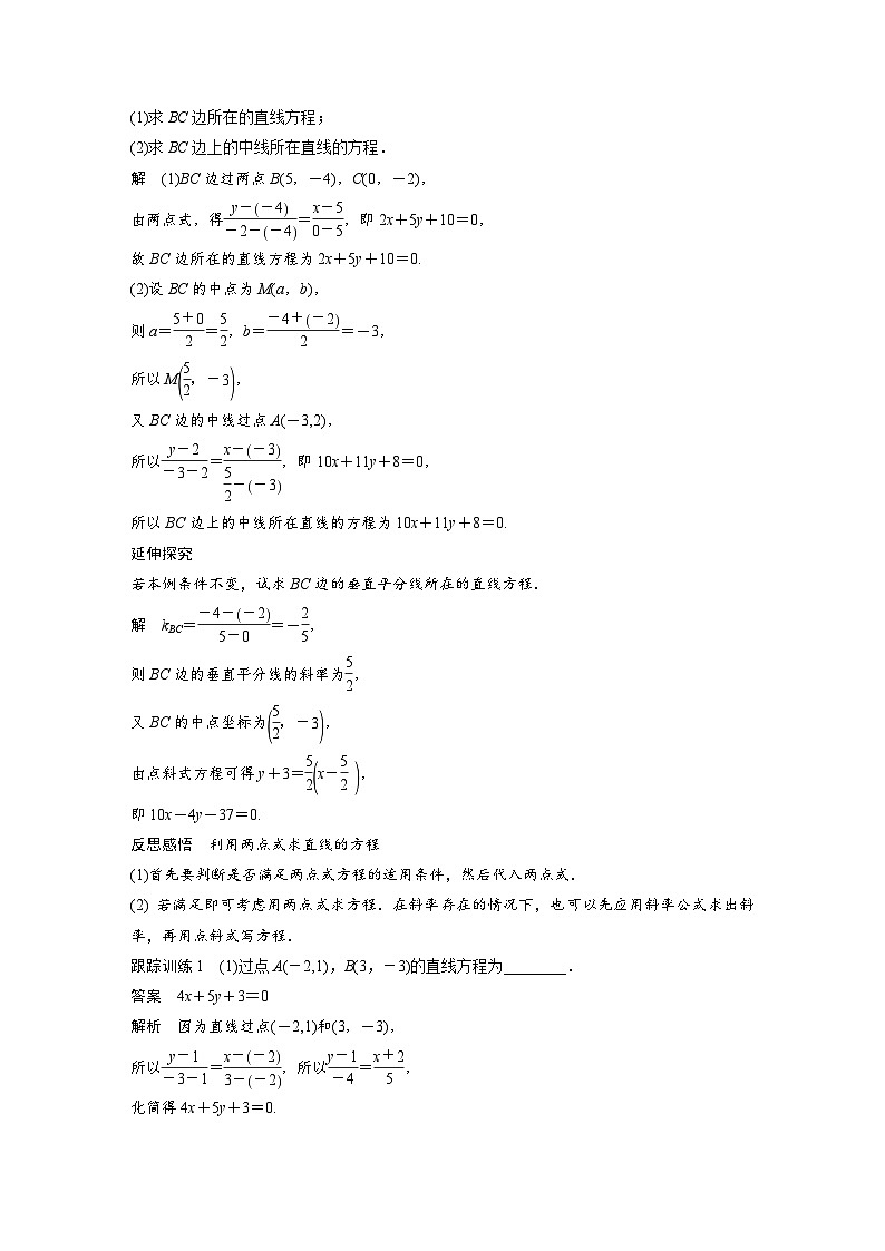 高中数学新教材同步课时精品讲练选择性必修第一册 第2章  2.2.2 直线的两点式方程(含解析)第2页