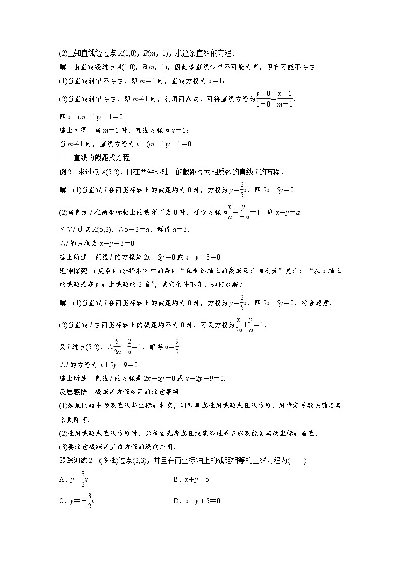 高中数学新教材同步课时精品讲练选择性必修第一册 第2章  2.2.2 直线的两点式方程(含解析)第3页