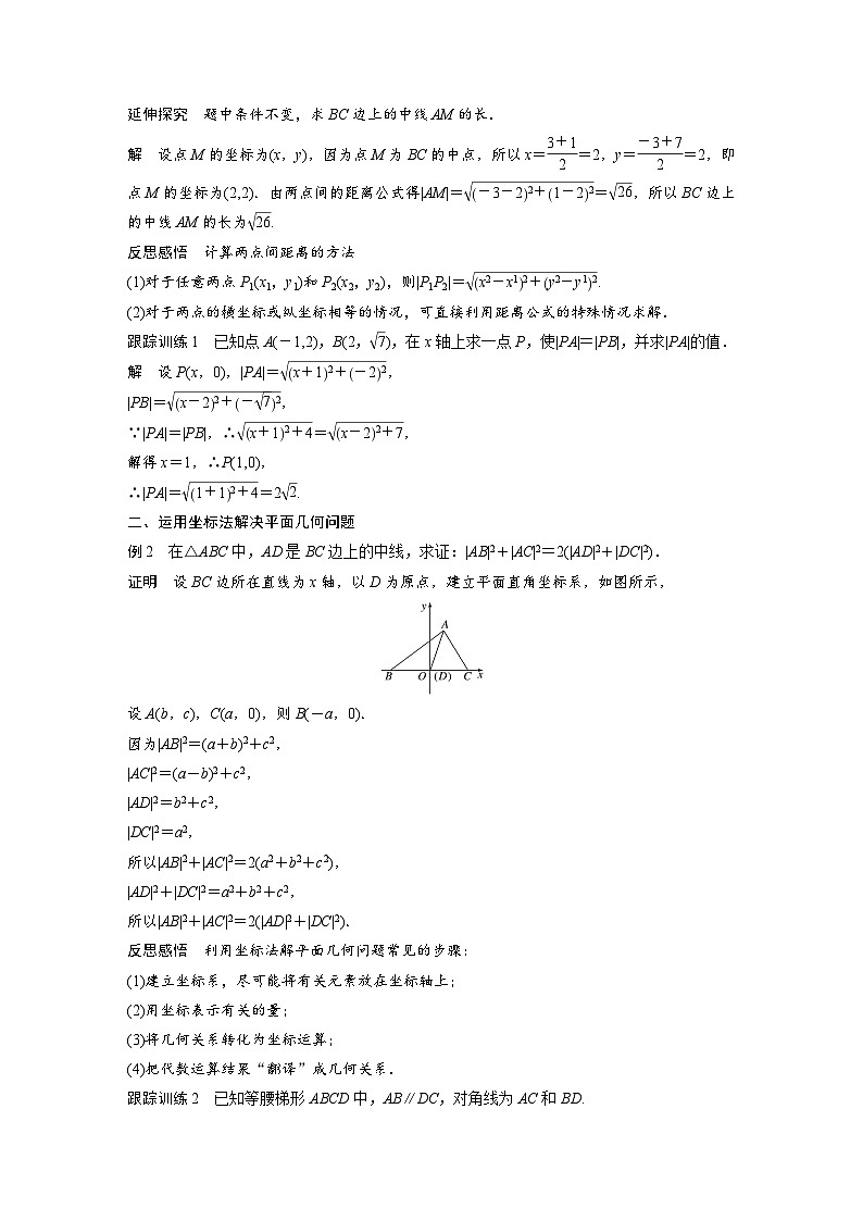 高中数学新教材同步课时精品讲练选择性必修第一册 第2章  2.3.2 两点间的距离公式(含解析)第2页