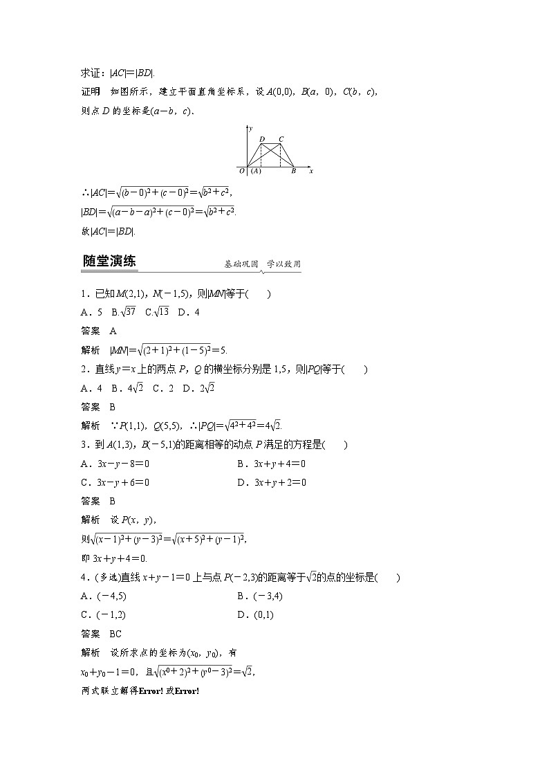 高中数学新教材同步课时精品讲练选择性必修第一册 第2章  2.3.2 两点间的距离公式(含解析)第3页