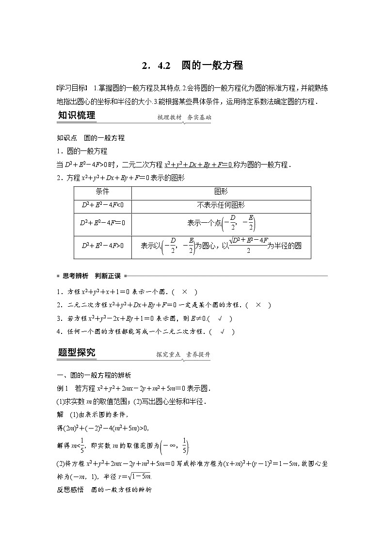 高中数学新教材同步课时精品讲练选择性必修第一册 第2章  2.4.2 圆的一般方程(含解析)第1页