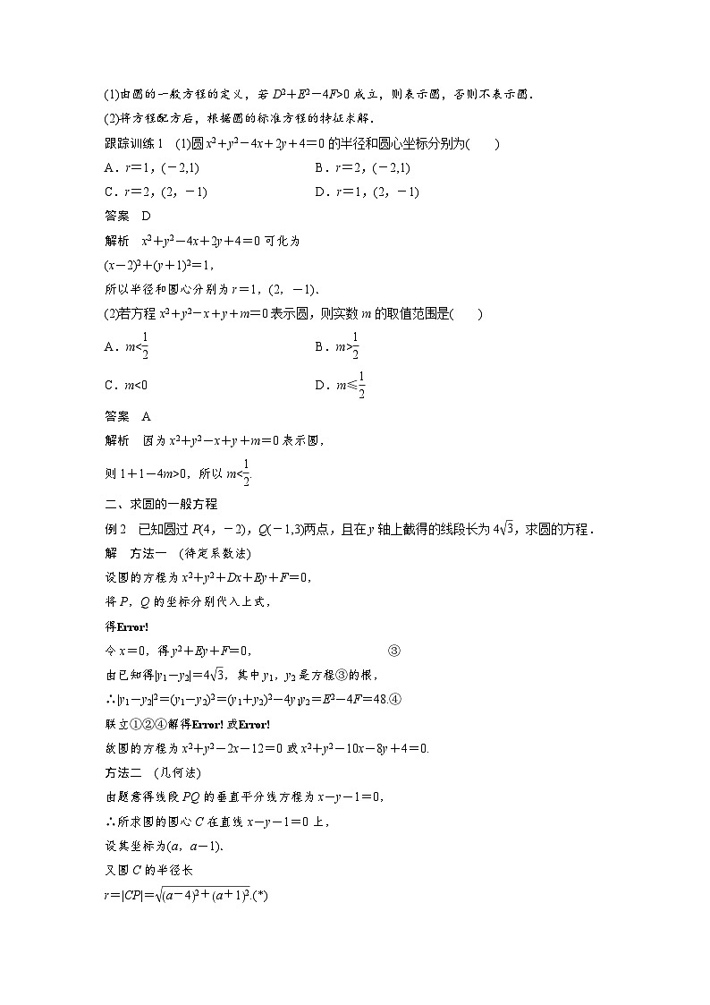 高中数学新教材同步课时精品讲练选择性必修第一册 第2章  2.4.2 圆的一般方程(含解析)第2页