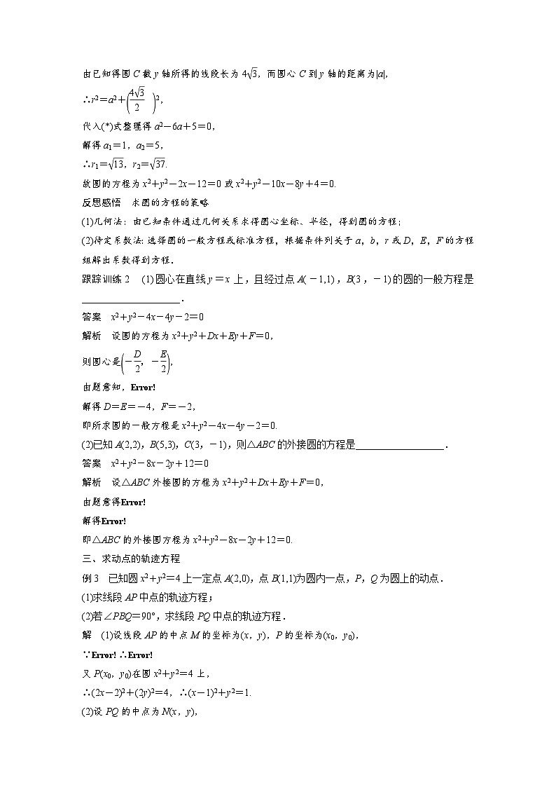 高中数学新教材同步课时精品讲练选择性必修第一册 第2章  2.4.2 圆的一般方程(含解析)第3页