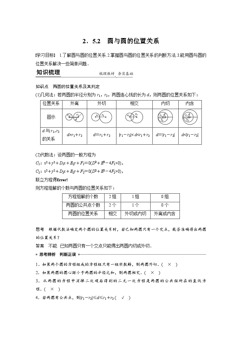 高中数学新教材同步课时精品讲练选择性必修第一册 第2章  2.5.2 圆与圆的位置关系(含解析)第1页