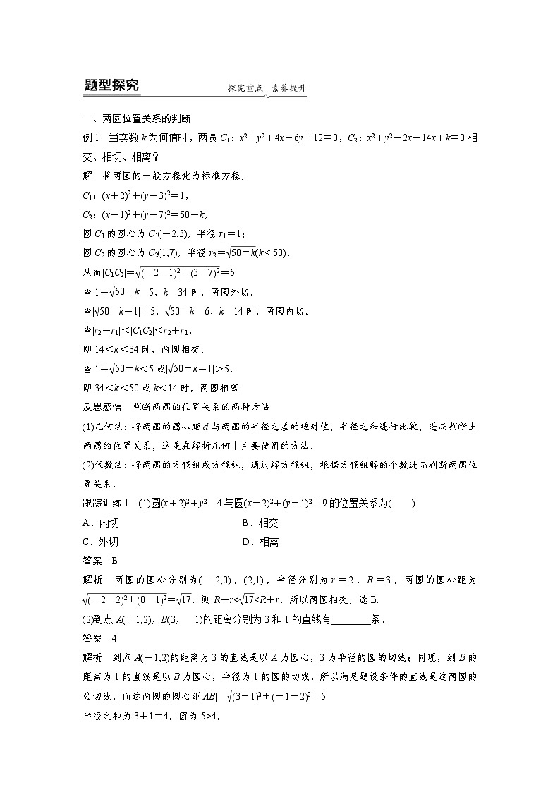 高中数学新教材同步课时精品讲练选择性必修第一册 第2章  2.5.2 圆与圆的位置关系(含解析)第2页