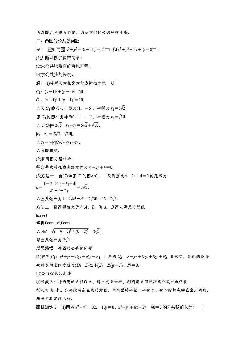 高中数学新教材同步课时精品讲练选择性必修第一册 第2章  2.5.2 圆与圆的位置关系(含解析)第3页