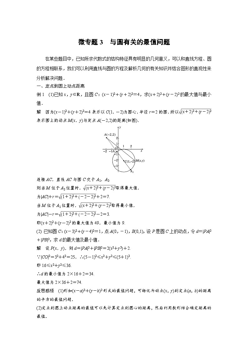 高中数学新教材同步课时精品讲练选择性必修第一册 第2章  微专题3 与圆有关的最值问题(含解析)第1页