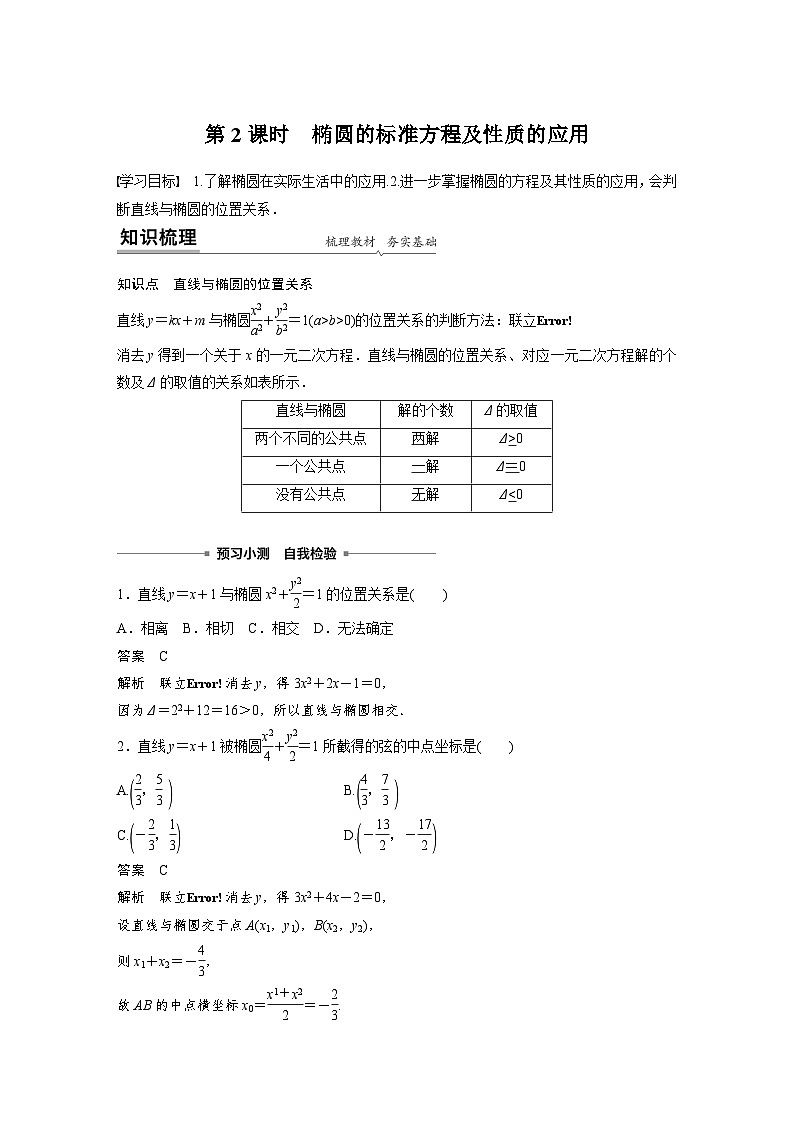 高中数学新教材同步课时精品讲练选择性必修第一册 第3章  3.1.2 第2课时 椭圆的标准方程及性质的应用(含解析)第1页