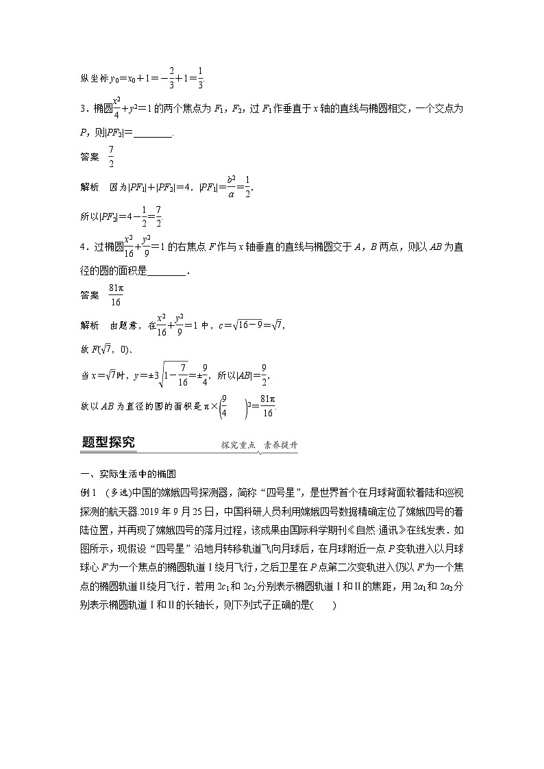 高中数学新教材同步课时精品讲练选择性必修第一册 第3章  3.1.2 第2课时 椭圆的标准方程及性质的应用(含解析)第2页