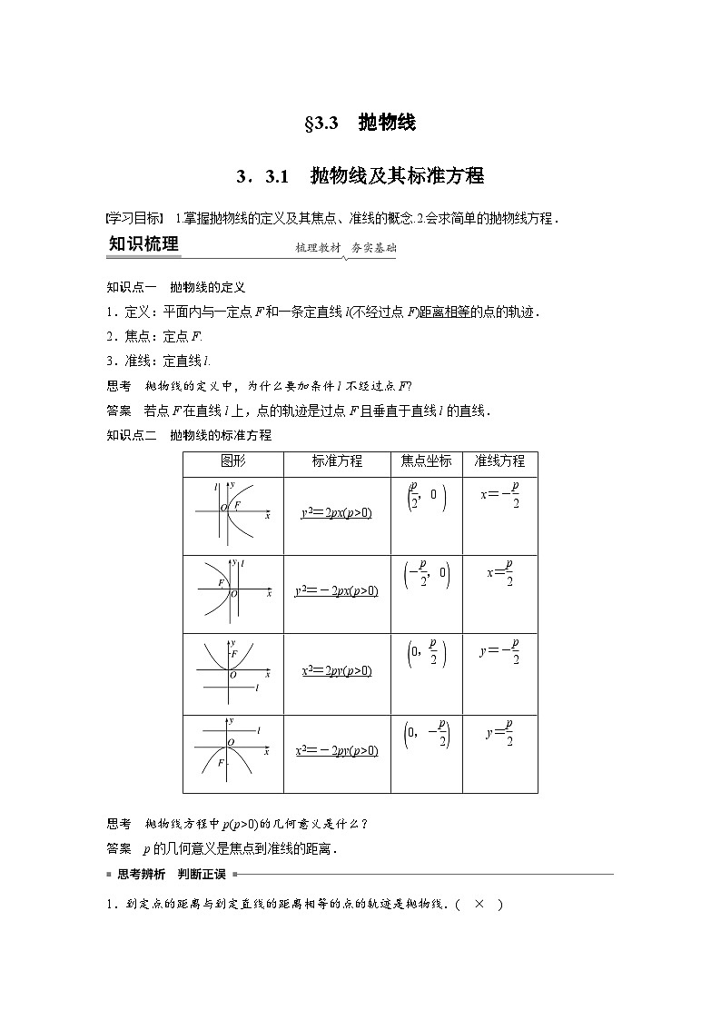 高中数学新教材同步课时精品讲练选择性必修第一册 第3章  3.3.1 抛物线及其标准方程(含解析)第1页