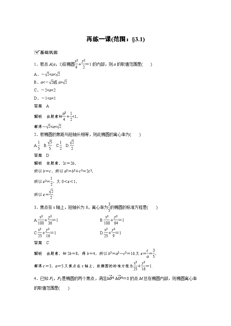 高中数学新教材同步课时精品讲练选择性必修第一册 第3章  再练一课(范围：§3.1)(含解析)第1页