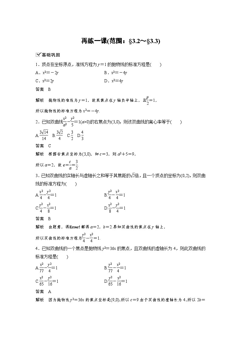 高中数学新教材同步课时精品讲练选择性必修第一册 第3章  再练一课(范围：§3.2～§3.3)(含解析)第1页