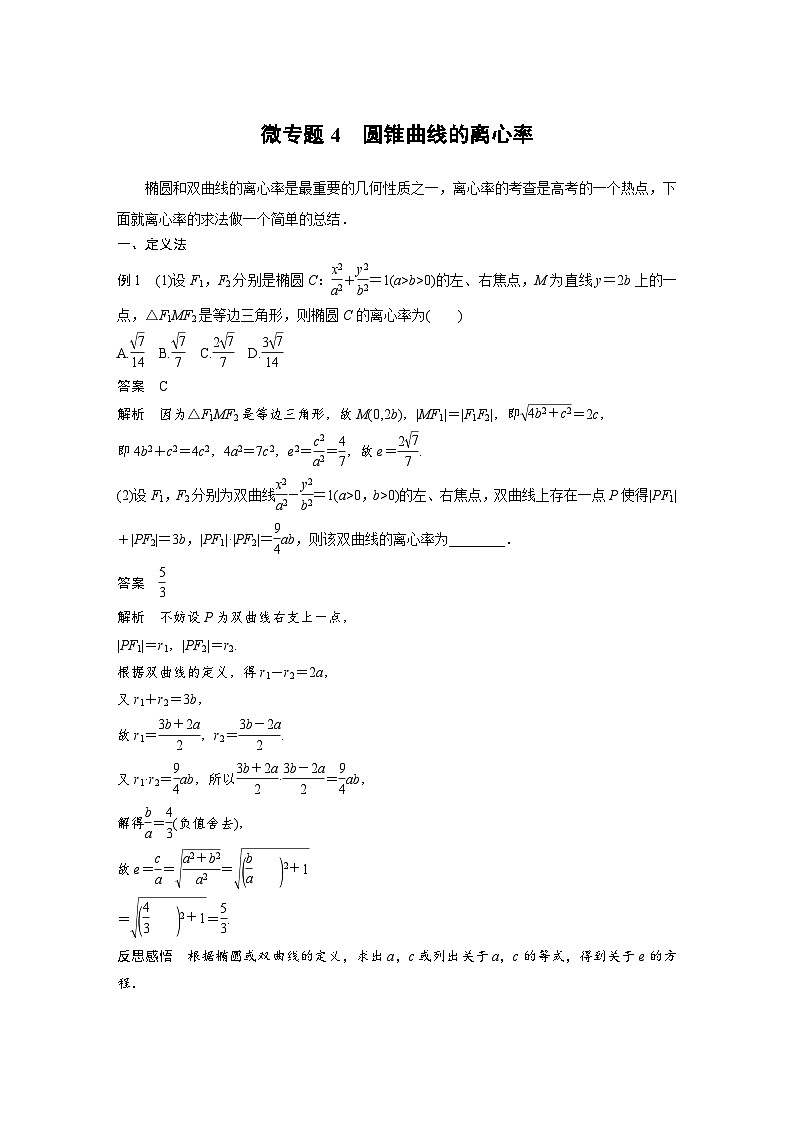 高中数学新教材同步课时精品讲练选择性必修第一册 第3章  微专题4 圆锥曲线的离心率(含解析)第1页