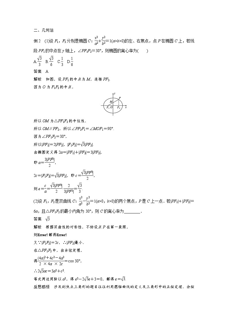 高中数学新教材同步课时精品讲练选择性必修第一册 第3章  微专题4 圆锥曲线的离心率(含解析)第2页