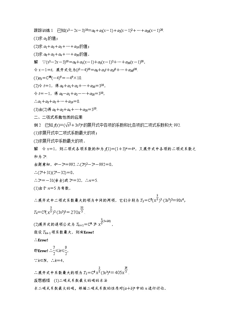 高中数学新教材同步课时精品讲练选择性必修第三册 第6章 6.3.2 二项式系数的性质（含解析）03