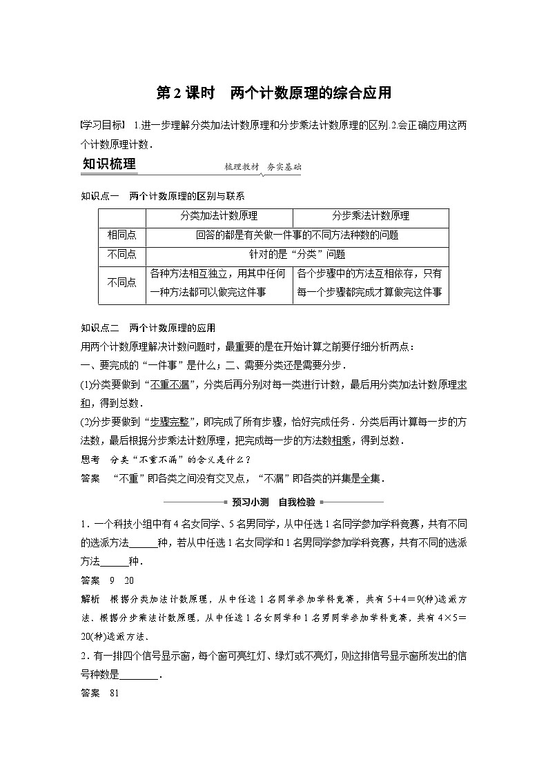 高中数学新教材同步课时精品讲练选择性必修第三册 第6章 §6.1 第2课时 两个计数原理的综合应用（含解析）第1页