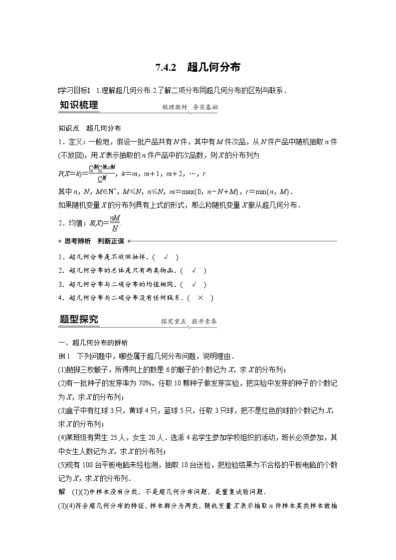 高中数学新教材同步课时精品讲练选择性必修第三册 第7章 7.4.2 超几何分布（含解析）01