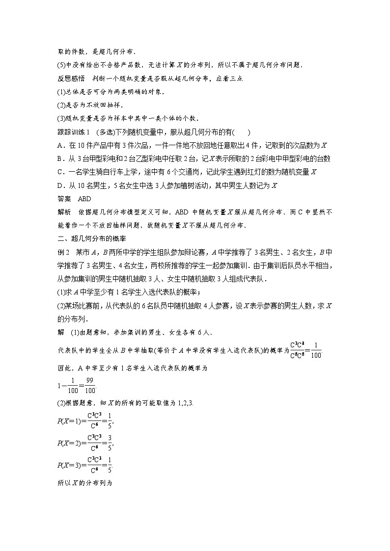 高中数学新教材同步课时精品讲练选择性必修第三册 第7章 7.4.2 超几何分布（含解析）02