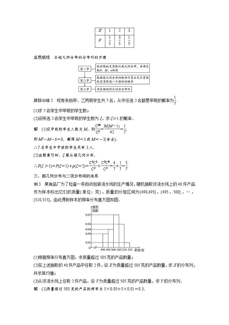 高中数学新教材同步课时精品讲练选择性必修第三册 第7章 7.4.2 超几何分布（含解析）03