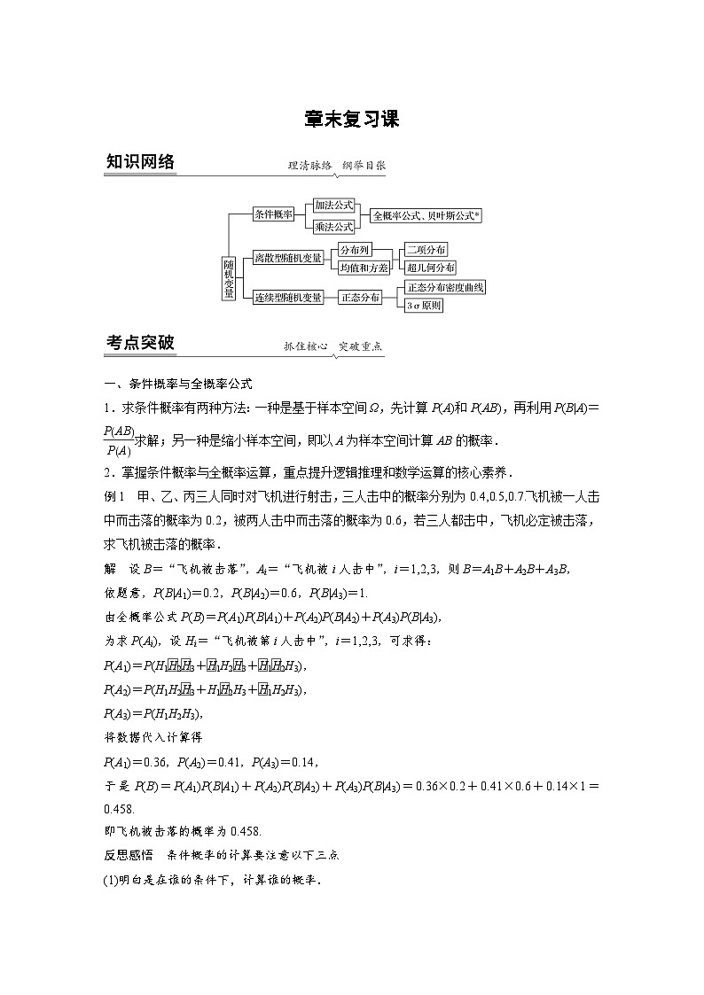 高中数学新教材同步课时精品讲练选择性必修第三册 第7章 章末复习课（含解析）01