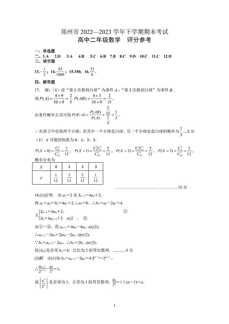 郑州市2022—2023学年下学期期末考试高二数学试题及参考答案01