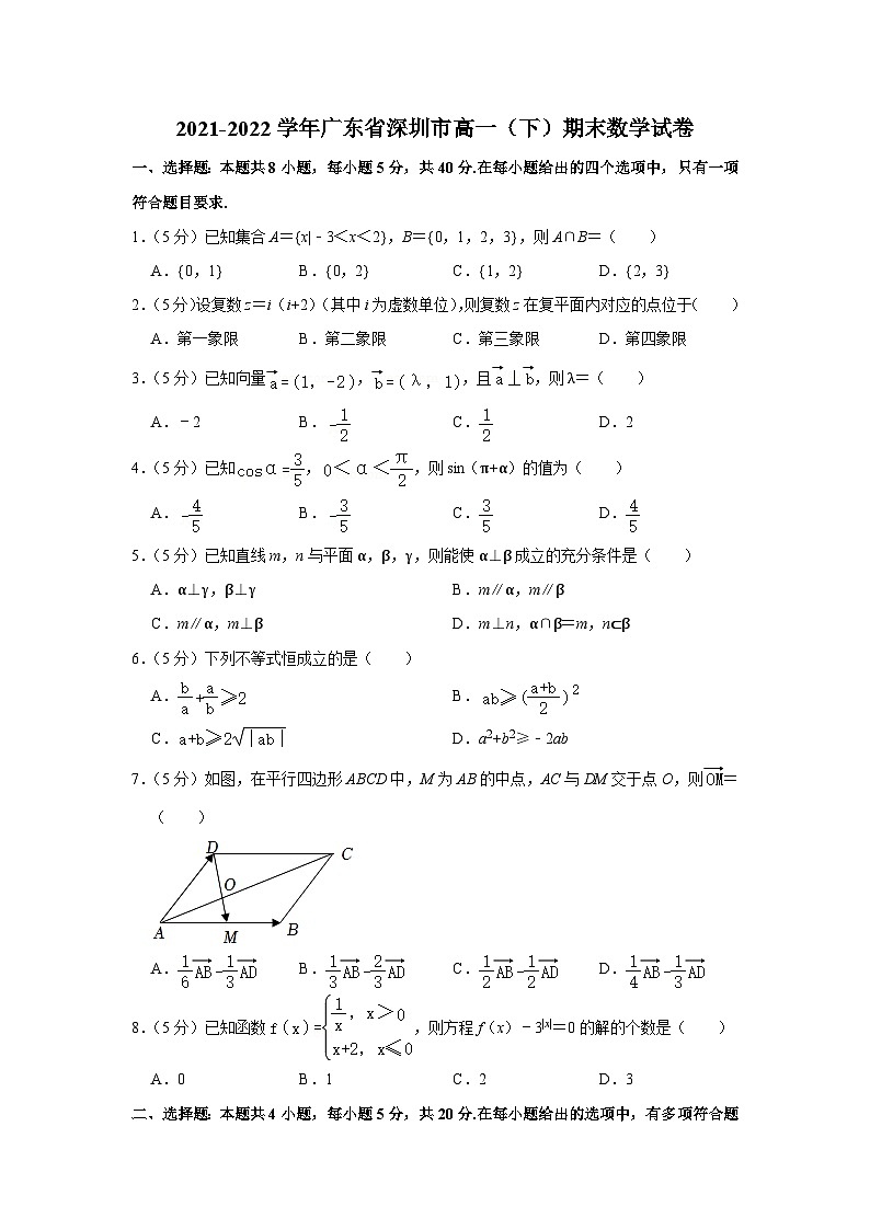 2021-2022学年广东省深圳市高一（下）期末数学试卷第1页