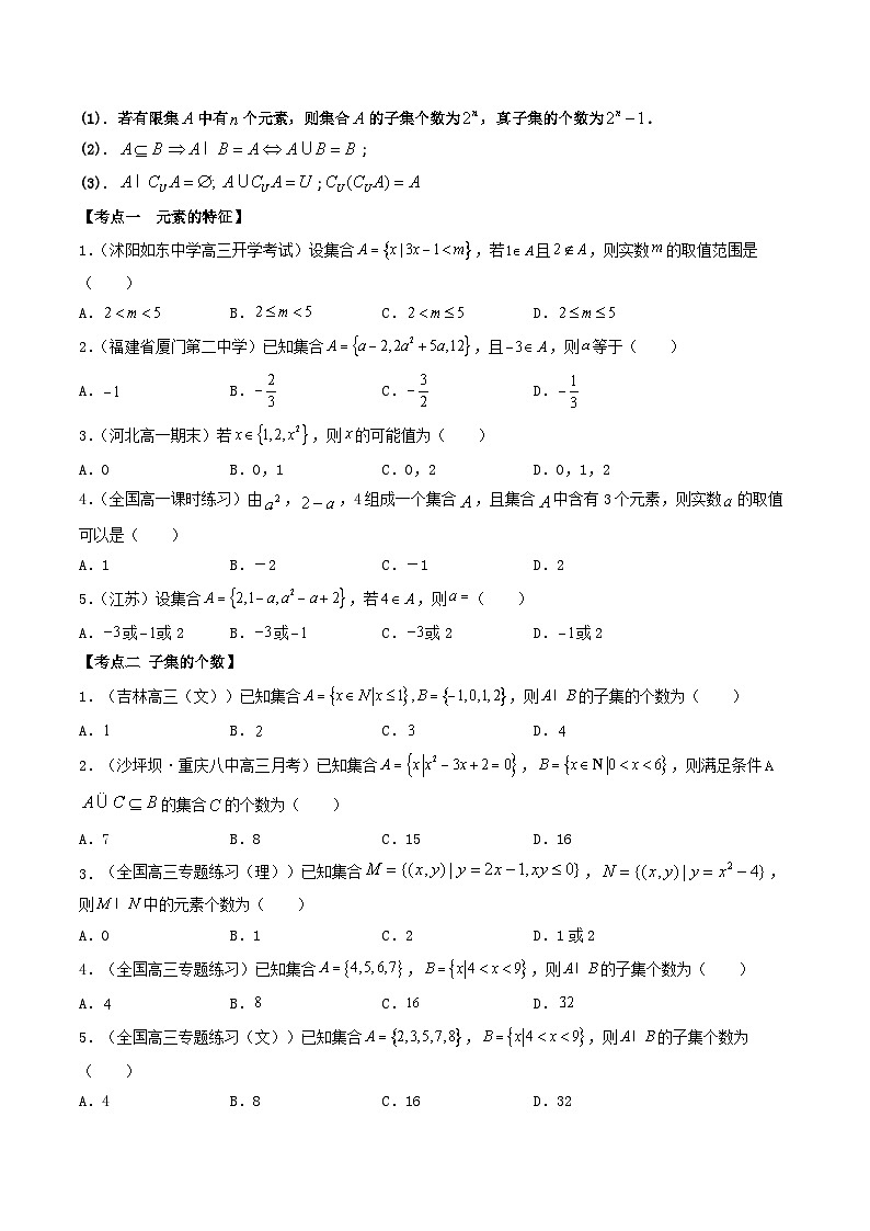 高考数学一轮复习基础版讲义（适合艺术生、基础生一轮复习）——集合02
