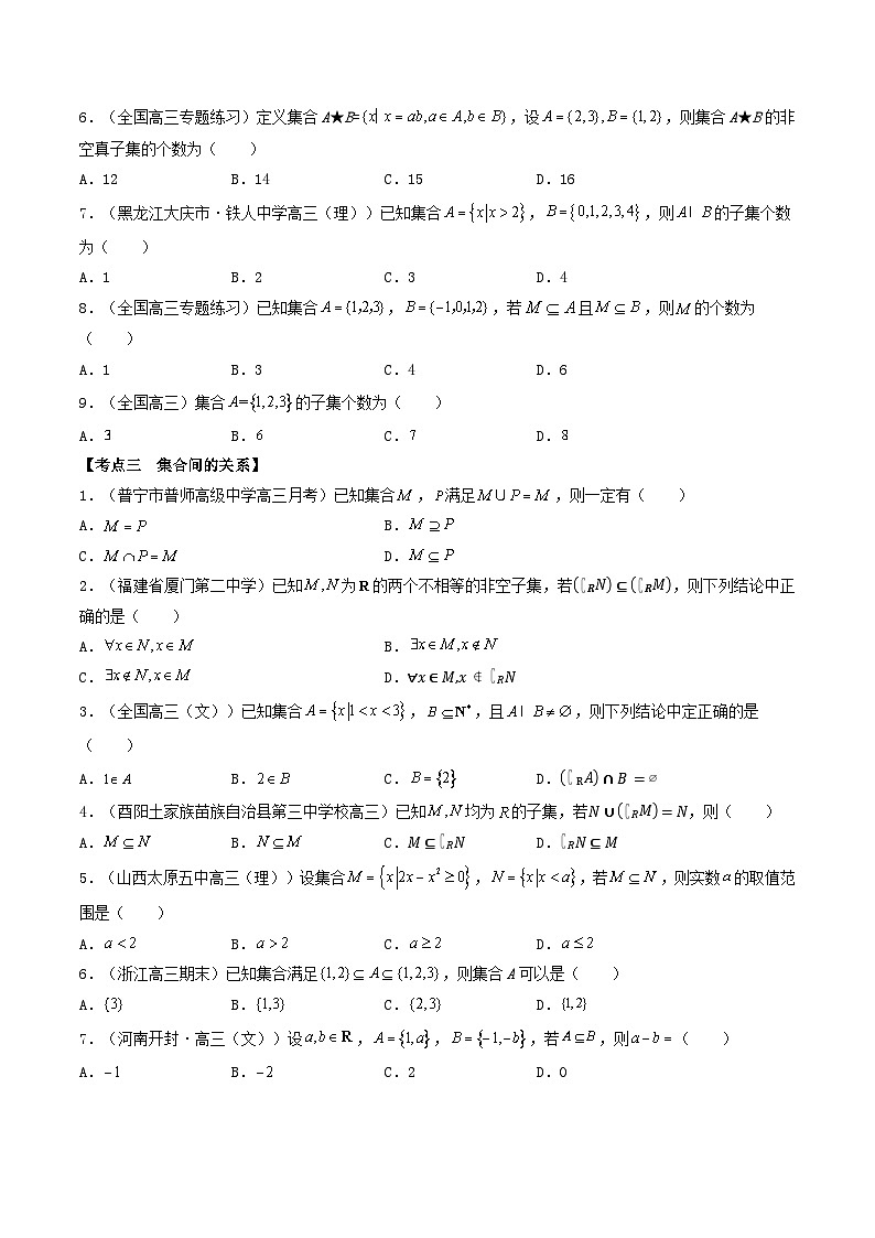 高考数学一轮复习基础版讲义（适合艺术生、基础生一轮复习）——集合03