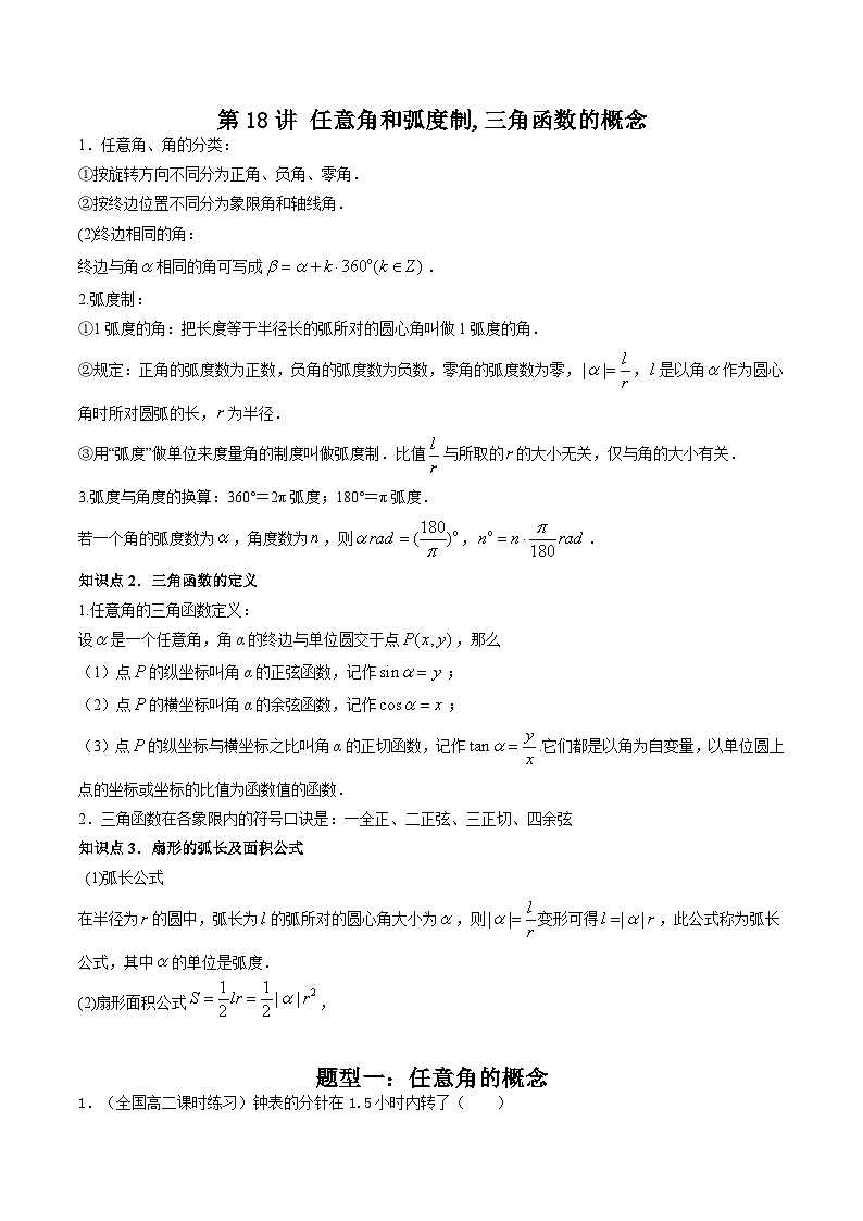 第18讲 任意角和弧度制,三角函数的概念（解析版）第1页