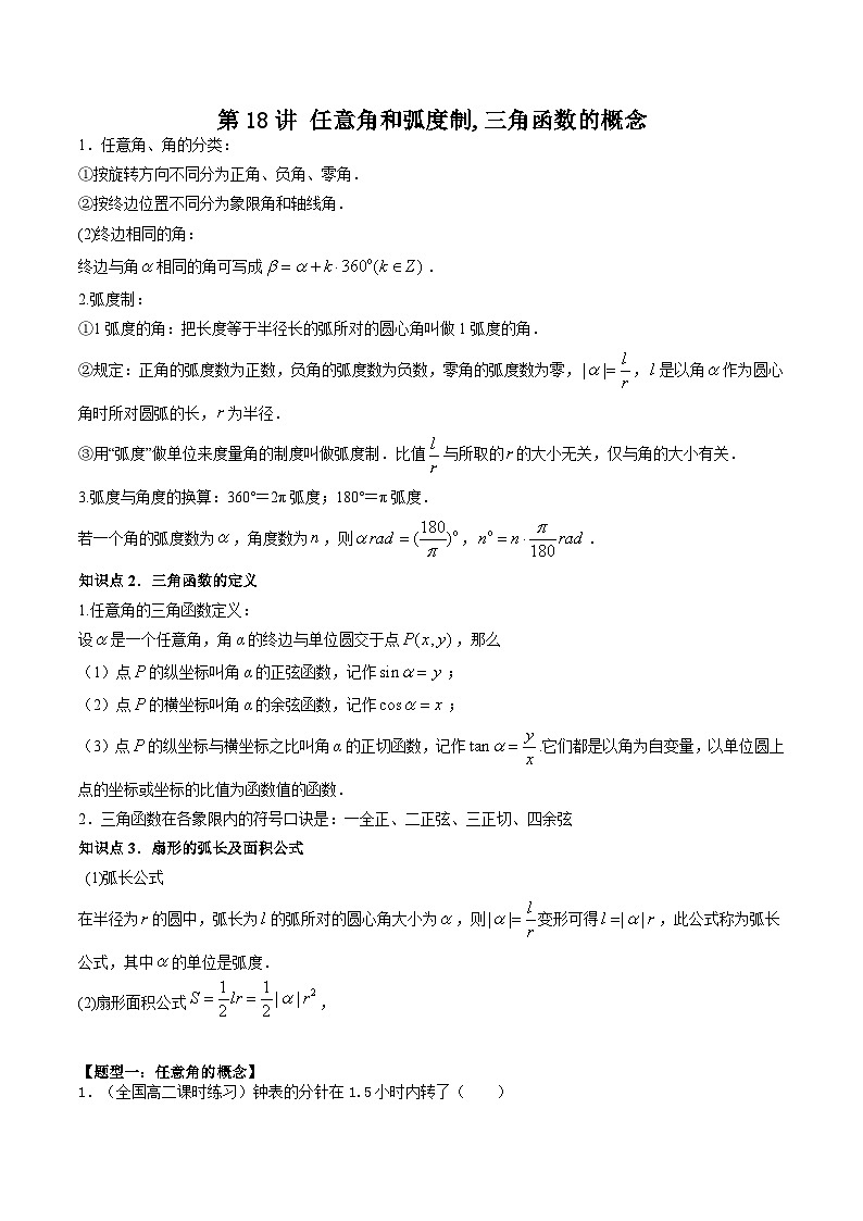 第18讲 任意角和弧度制,三角函数的概念（原卷版）第1页