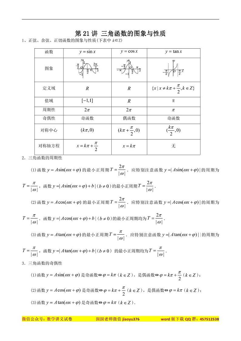 高考数学一轮复习基础版讲义（适合艺术生、基础生一轮复习）——三角函数的图像与性质01