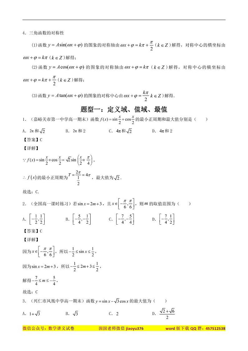 高考数学一轮复习基础版讲义（适合艺术生、基础生一轮复习）——三角函数的图像与性质02