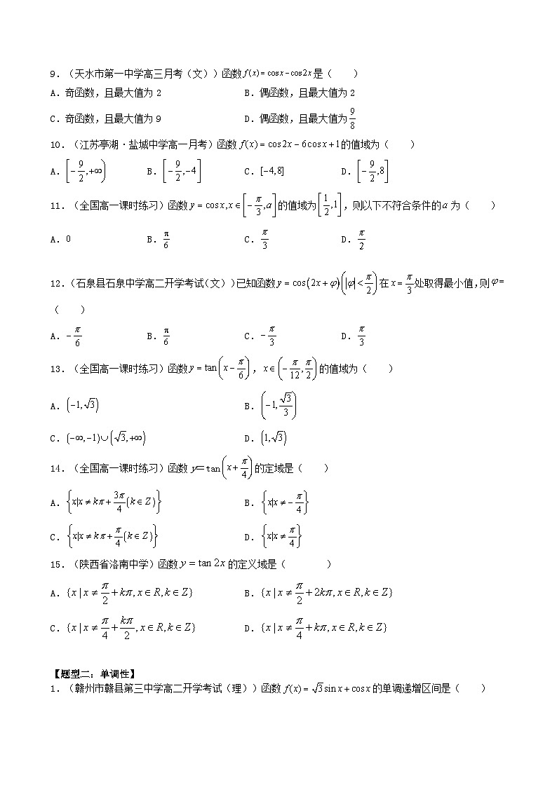 高考数学一轮复习基础版讲义（适合艺术生、基础生一轮复习）——三角函数的图像与性质03