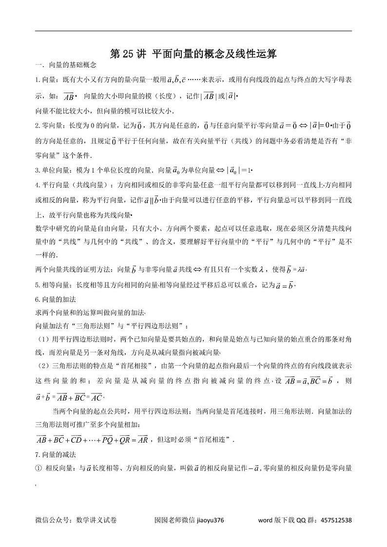 第25讲 平面向量的概念及线性运算（解析版）第1页