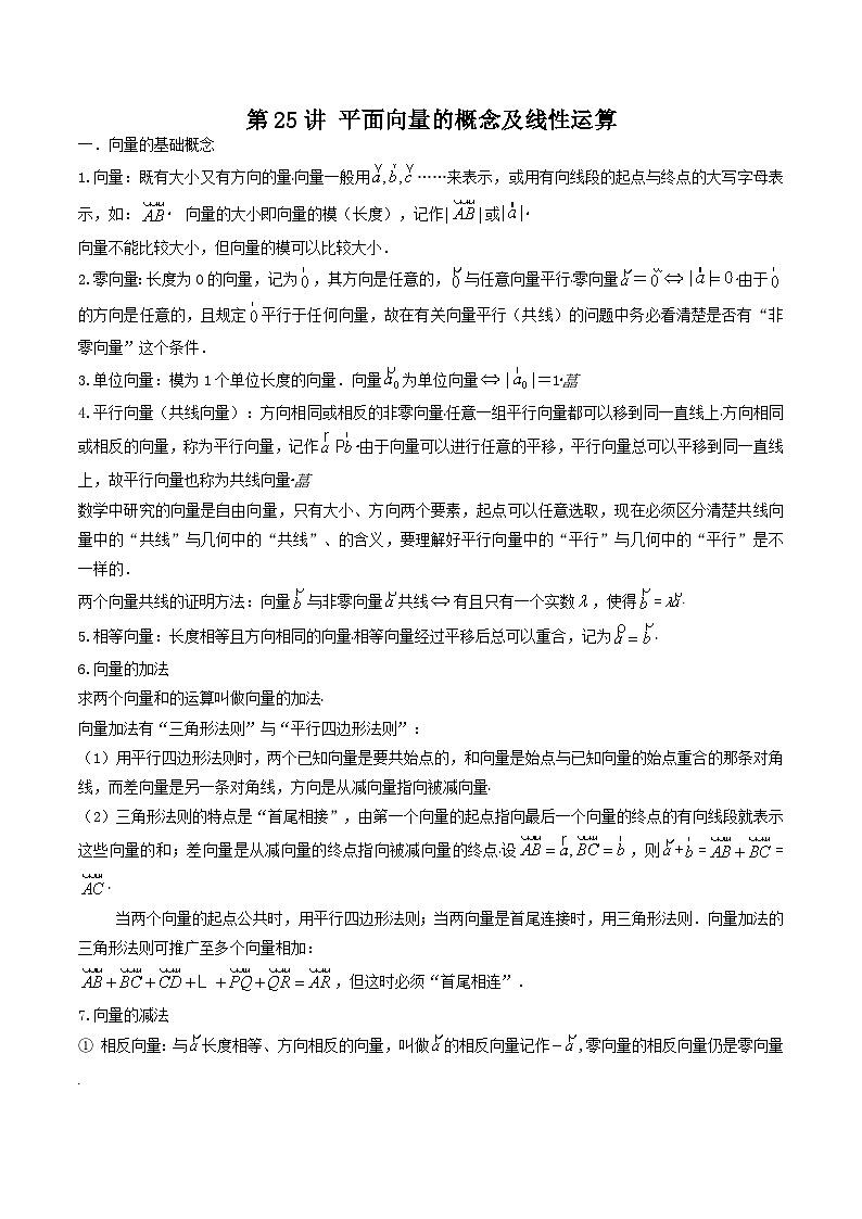 第25讲 平面向量的概念及线性运算（原卷版）第1页
