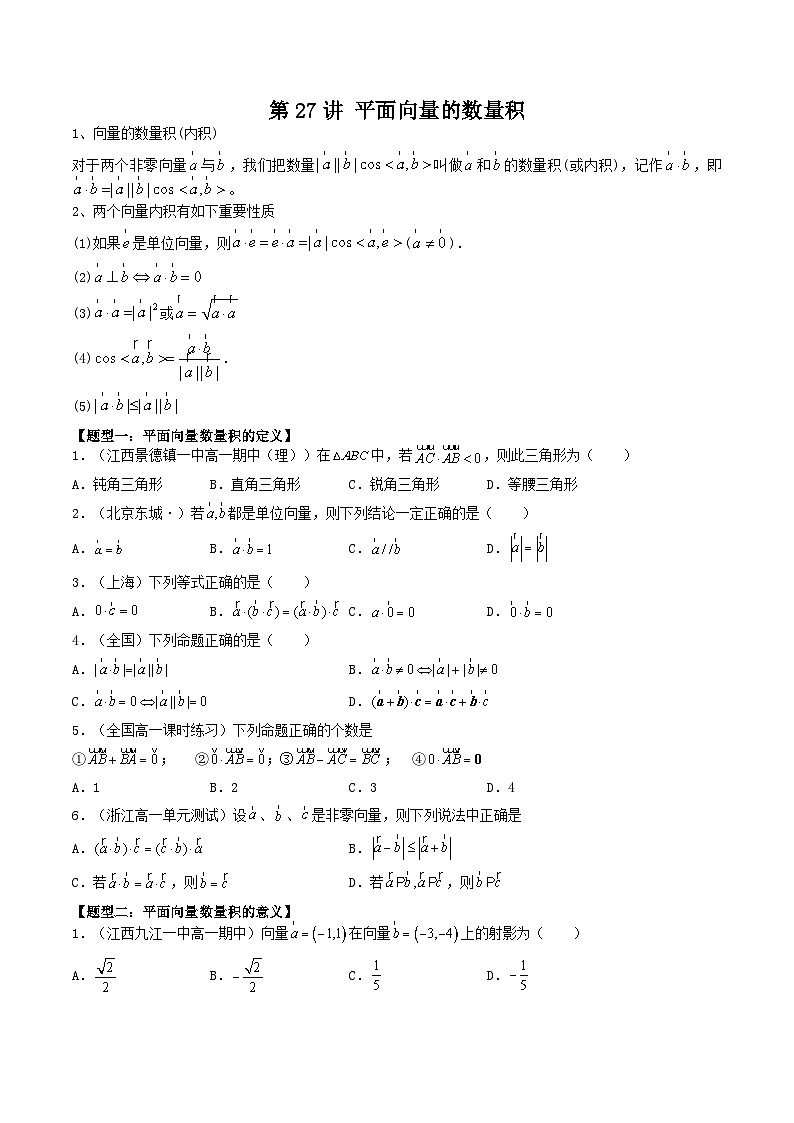 第27讲 平面向量的数量积（原卷版）第1页