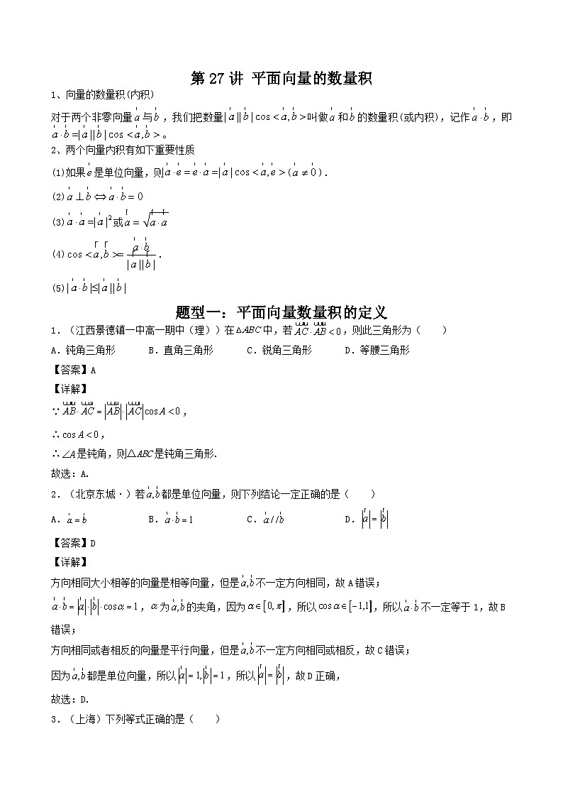 第27讲 平面向量的数量积（解析版）第1页