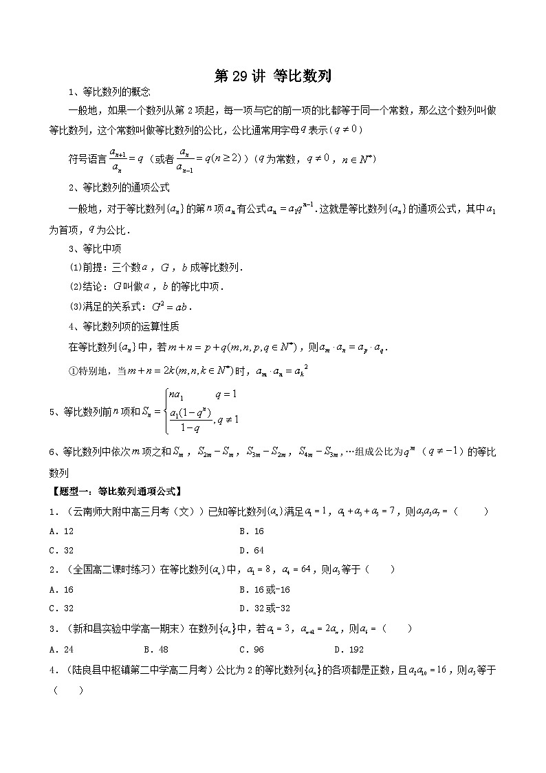 第29讲 等比数列（原卷版）第1页