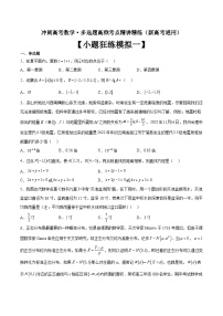 小题狂练模拟（一）-冲刺高考数学·多选题高频考点精讲精练（新高考通用）