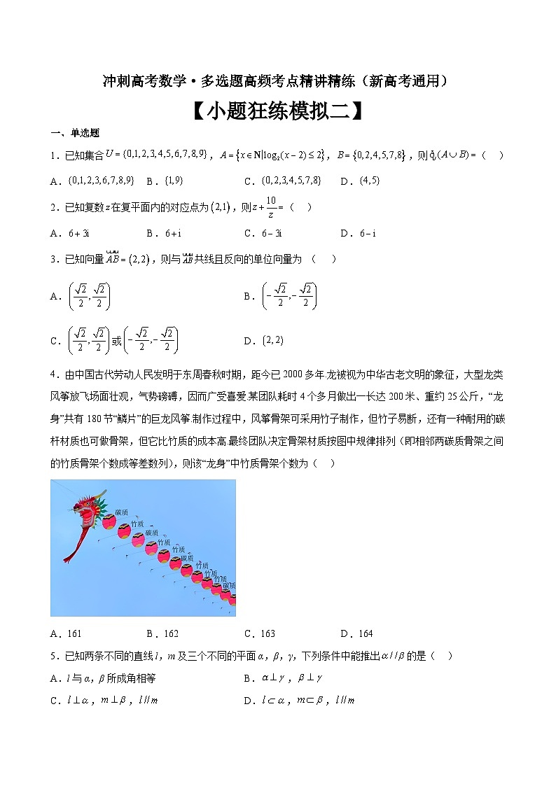 冲刺高考数学·多选题高频考点精讲精练（新高考通用）原卷版第1页