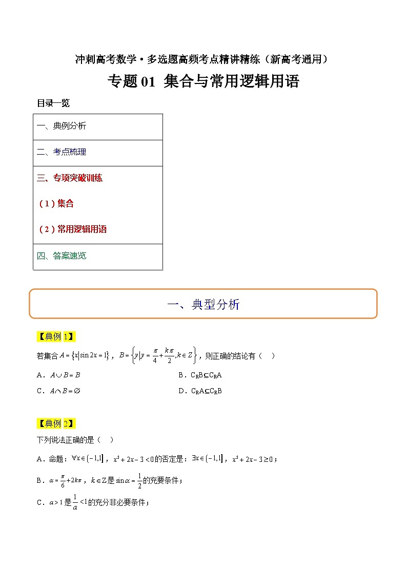 专题01 集合与常用逻辑用语冲刺高考数学·多选题高频考点精讲精练（新高考通用）原卷版第1页