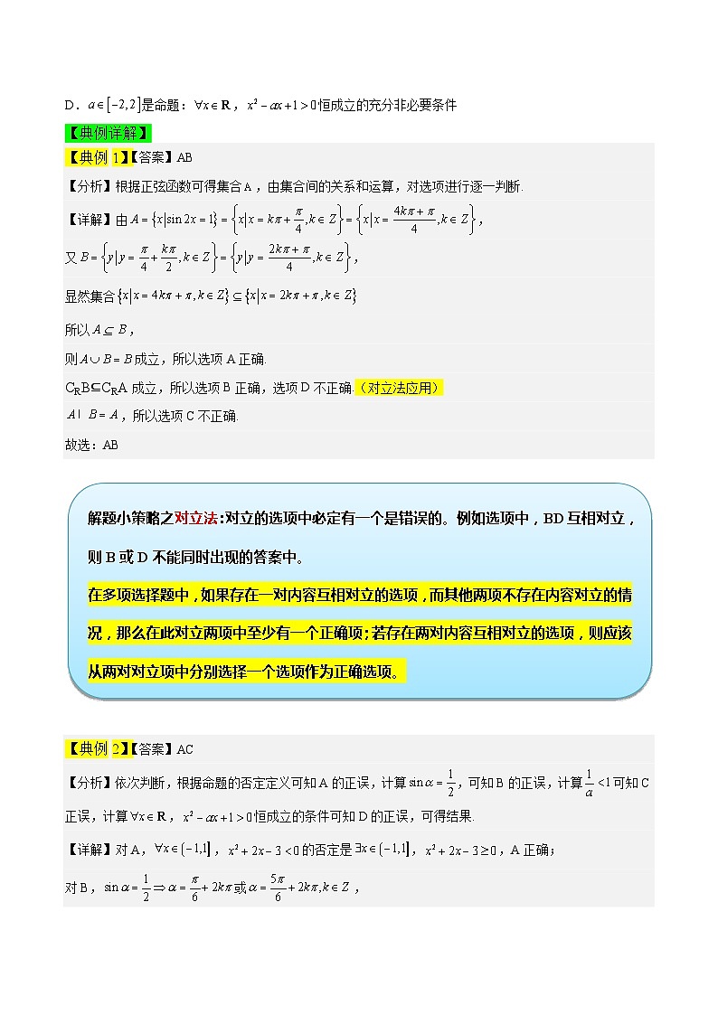 专题01 集合与常用逻辑用语冲刺高考数学·多选题高频考点精讲精练（新高考通用）原卷版第2页