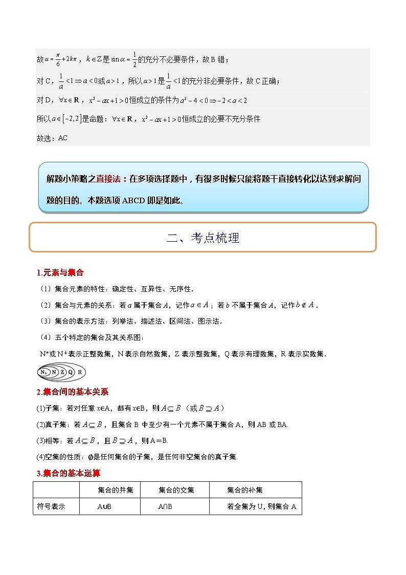 专题01 集合与常用逻辑用语冲刺高考数学·多选题高频考点精讲精练（新高考通用）原卷版第3页