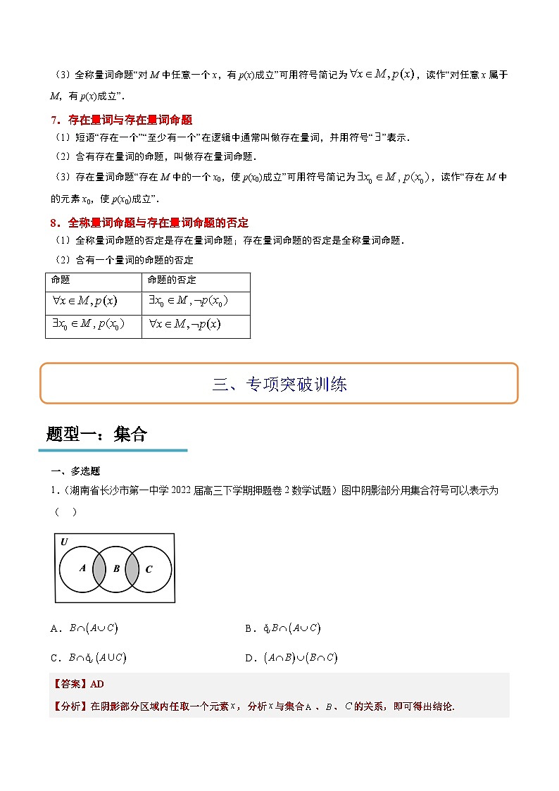 专题01 集合与常用逻辑用语冲刺高考数学·多选题高频考点精讲精练（新高考通用）解析版第3页