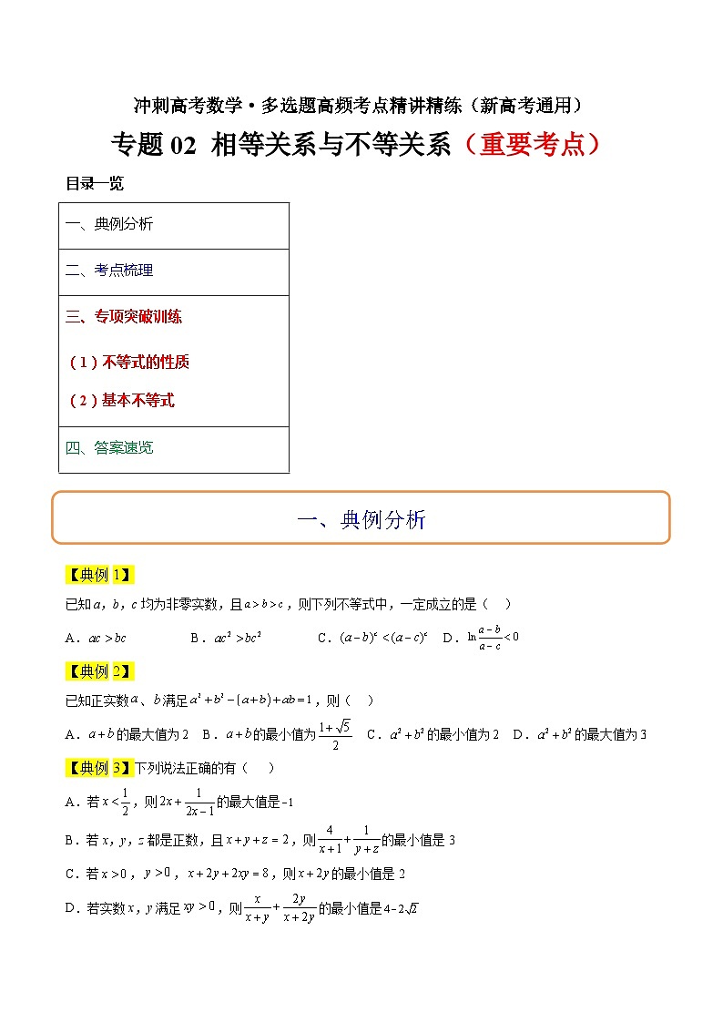 专题02 相等关系与不等关系冲刺高考数学·多选题高频考点精讲精练（新高考通用）原卷版第1页